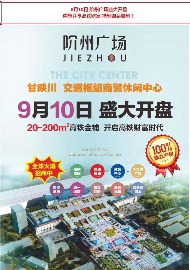 階州廣場(chǎng)9月10日耀世開(kāi)盤！