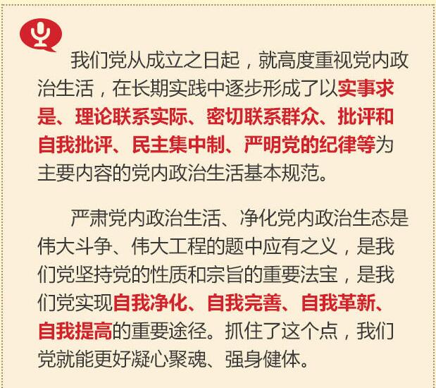 黨的十八大以來(lái)習(xí)總書(shū)記“話(huà)”黨內(nèi)政治生活