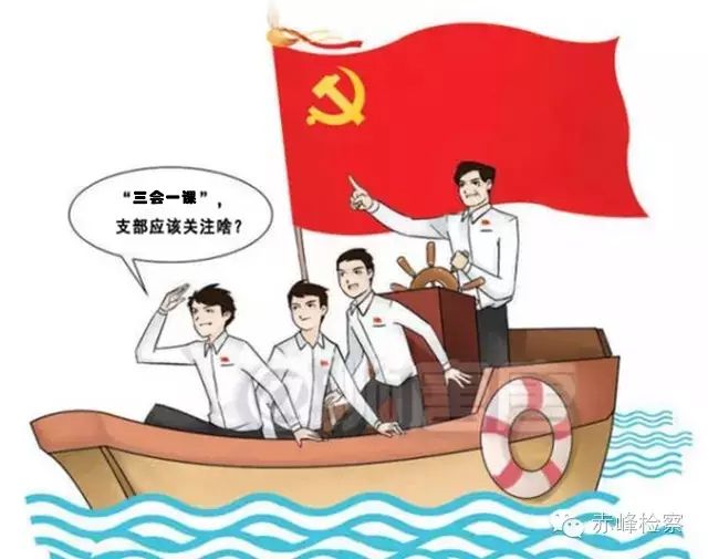 “三會一課“是什么？你想知道的都在這里了！