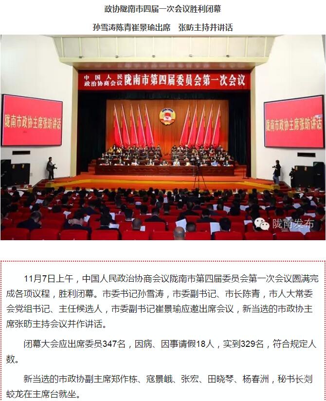 政協(xié)隴南市四屆一次會(huì)議，張昉當(dāng)選市政協(xié)主席