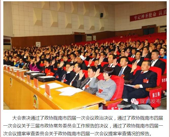 政協(xié)隴南市四屆一次會(huì)議，張昉當(dāng)選市政協(xié)主席