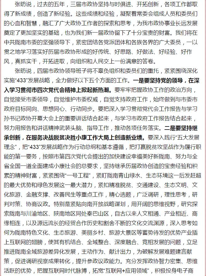 政協(xié)隴南市四屆一次會(huì)議，張昉當(dāng)選市政協(xié)主席