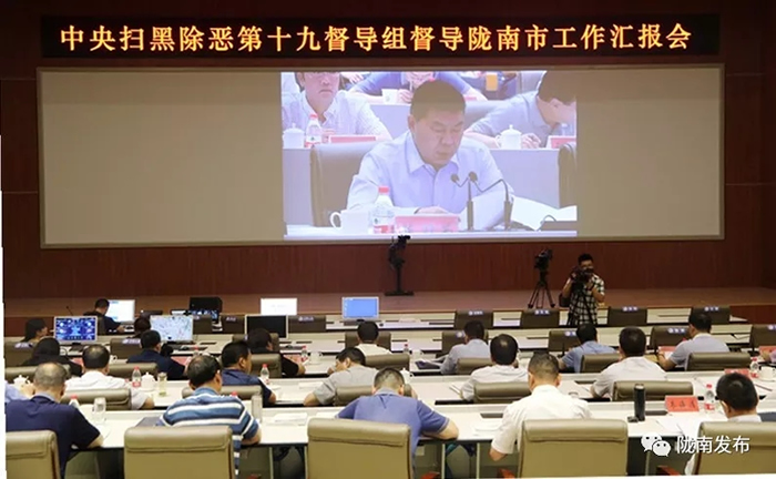 掃黑除惡進(jìn)行時(shí) | 中央掃黑除惡第19督導(dǎo)組督導(dǎo)隴南市工作匯報(bào)會召開
