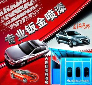 金錘鈑金，銀槍噴漆！龍江汽修值得信賴！