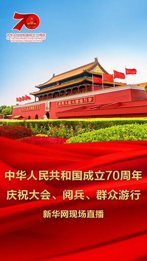 慶祝中華人民共和國成立70周年大會(huì)、閱兵式、群眾游行和聯(lián)歡活動(dòng)將隆重舉行? 廣播電視新聞網(wǎng)站現(xiàn)場(chǎng)直播