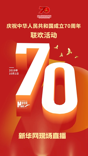 慶祝中華人民共和國成立70周年大會(huì)、閱兵式、群眾游行和聯(lián)歡活動(dòng)將隆重舉行? 廣播電視新聞網(wǎng)站現(xiàn)場(chǎng)直播