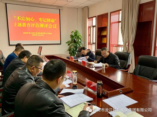 市龍江集團召開“不忘初心、牢記使命” 主題教育評估測評會議